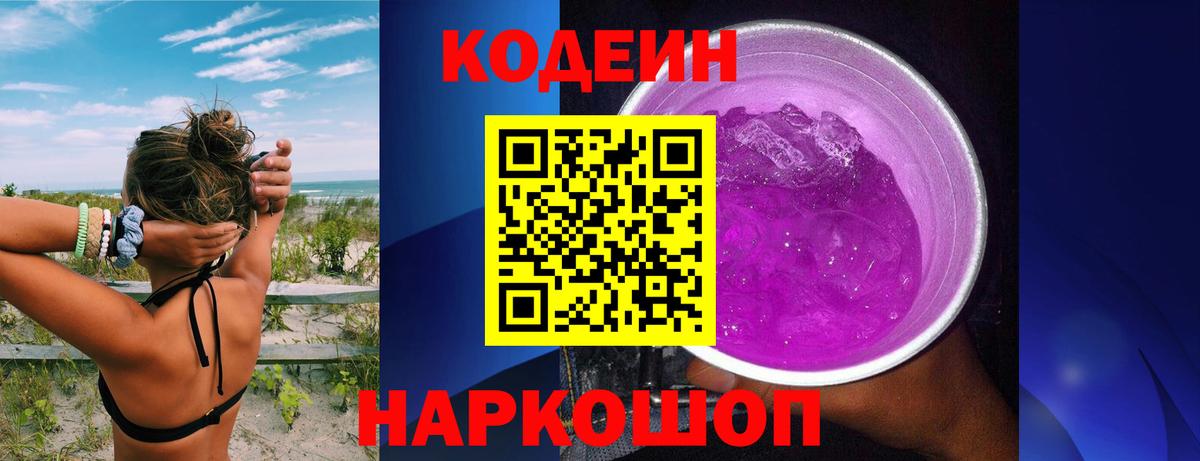 Баксан  Codein Purple Drank  Вход с VPN  Codein напиток Lean (лин) 